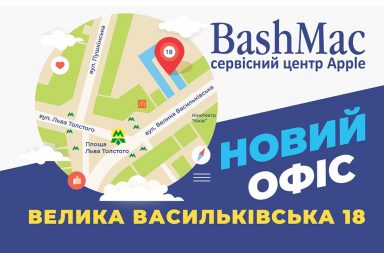 Сервісний центр Apple BashMac у Києві змінює адресу