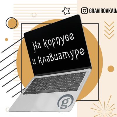 онлайн гравировка