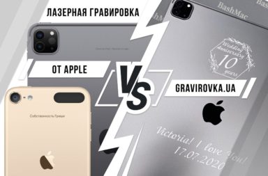 сравнение лазерной гравировки Apple и Gravirovka.UA