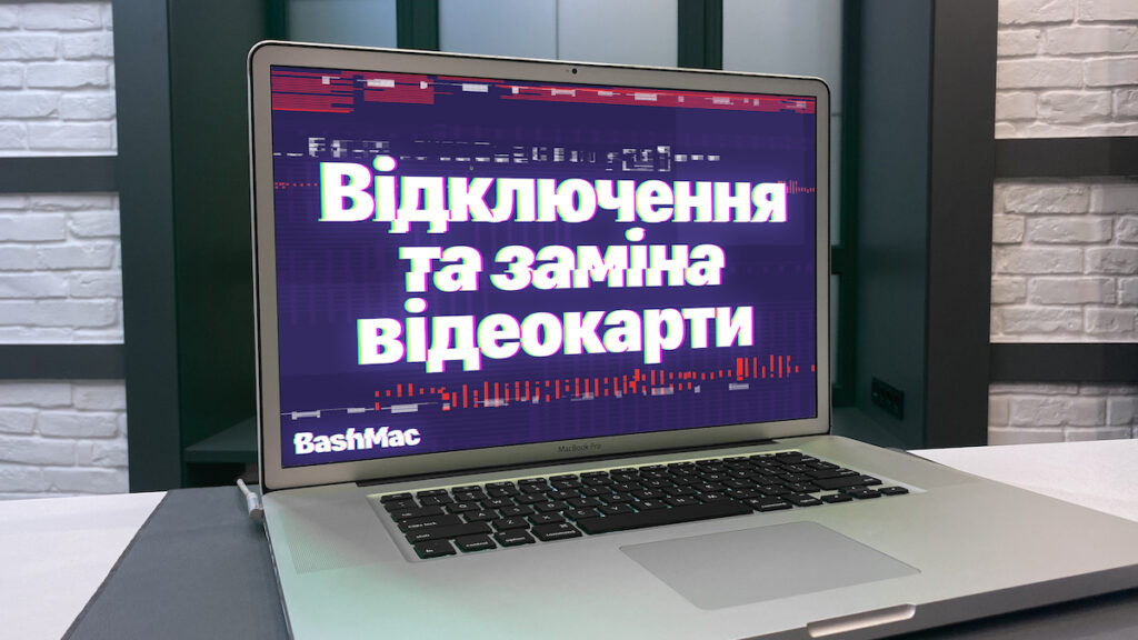 як відключити або замінити відеочіп на Макбук Про