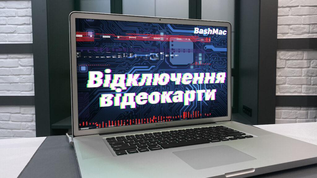 відлючити відеокарту MacBook Pro 2011