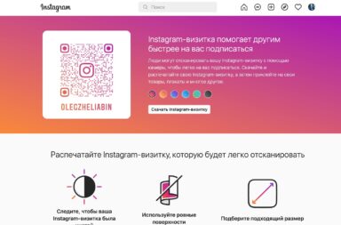 Как сделать QR-код Инстаграм на Мак