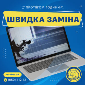 Швидка заміна дисплей Макбук Про 2016-2017