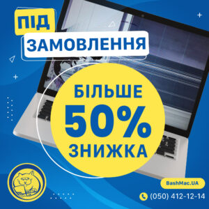 Знижка на оригінальні комплектуючі Макбук