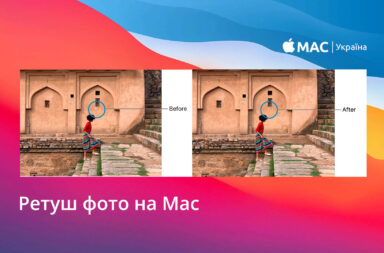 Ретуш фото на Мак