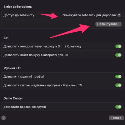 Блокування сайтів для дорослих на Mac