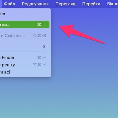 Налаштування Finder