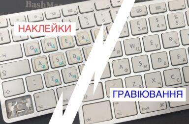 Лазерне гравіювання клавіатури краще ніж наклейки